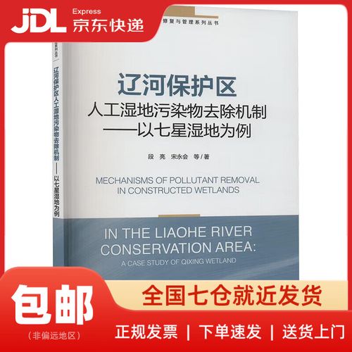 遼河保護(hù)區(qū)人工濕地污染物去除機(jī)制 以七星濕地為例